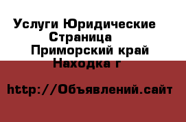 Услуги Юридические - Страница 2 . Приморский край,Находка г.